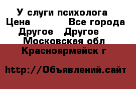 У слуги психолога › Цена ­ 1 000 - Все города Другое » Другое   . Московская обл.,Красноармейск г.